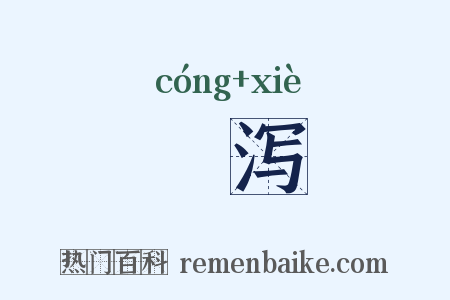 潨泻是什么意思的图片